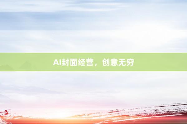 AI封面经营，创意无穷
