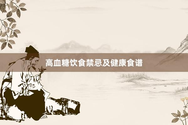 高血糖饮食禁忌及健康食谱