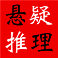 悬疑推理小说合集app
