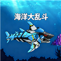 海洋大乱斗网易版