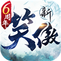 新笑傲江湖 V1.0.90 苹果版